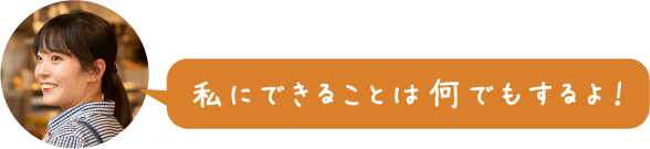 私にできることは何でもするよ！