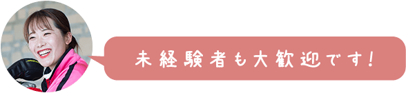 未経験者も大歓迎です！