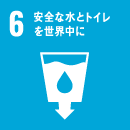 6.安全な水とトイレを世界中に