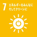 7.エネルギーをみんなにそしてクリーンに