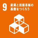 9.産業と技術革新の基盤をつくろう